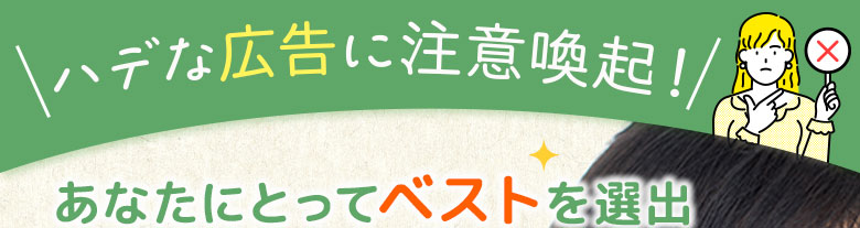 ハデな広告に注意喚起！あなたにとってベストを選出