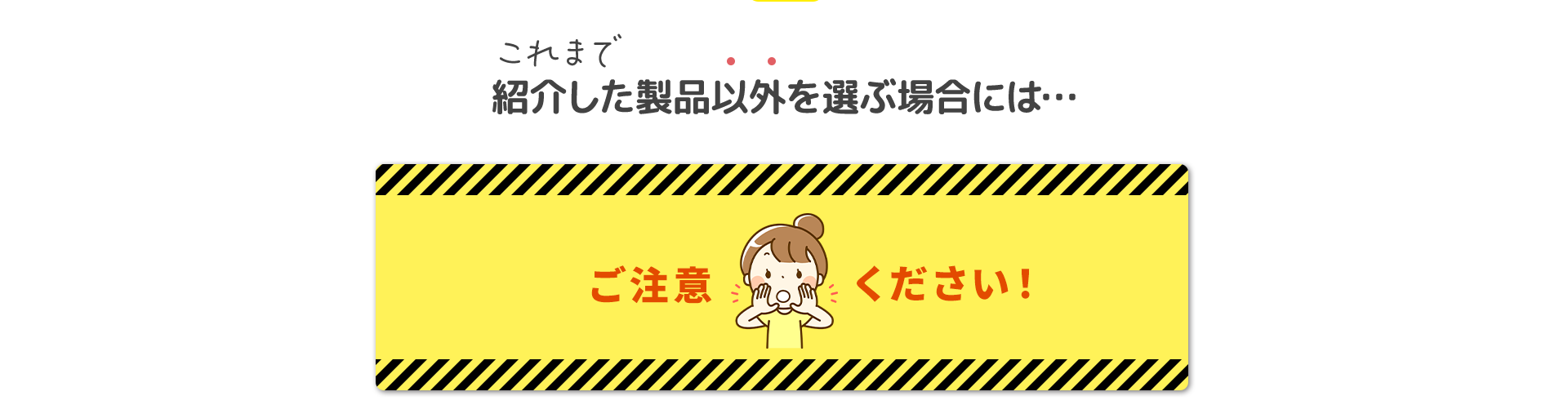 ご注意ください