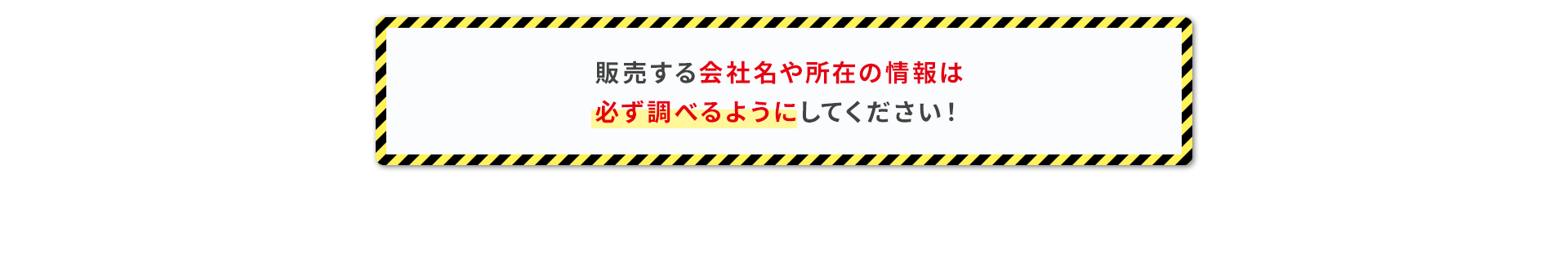 販売する会社名や所在の情報は必ず調べるようにしてください
