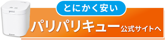 パリパリキューボタン