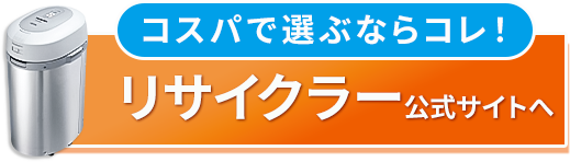 生ごみリサイクラーボタン