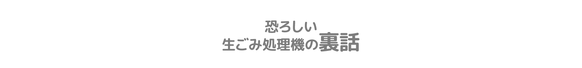 恐ろしい生ごみ処理機の裏話