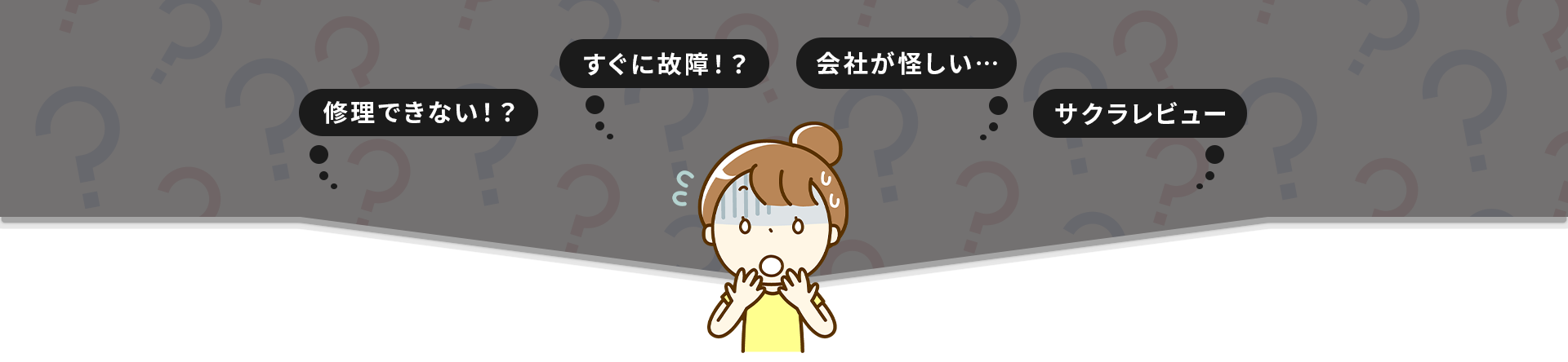 会社が怪しい・修理できない・サクラレビュー・すぐに故障
