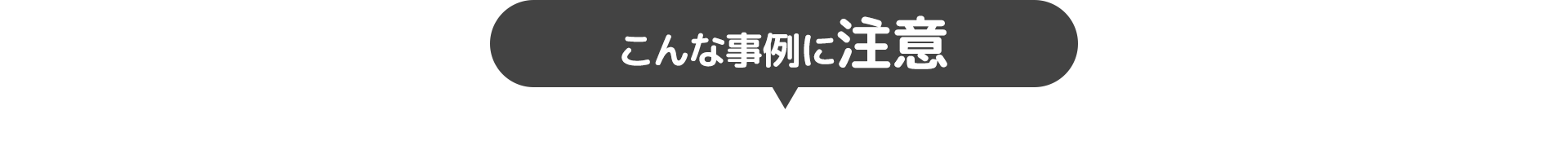よくあるのが・・・