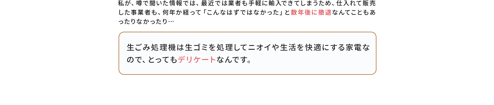 生ごみ処理機は生ごみを処理してニオイや生活を快適にする家電なのでとってもデリケートなんです