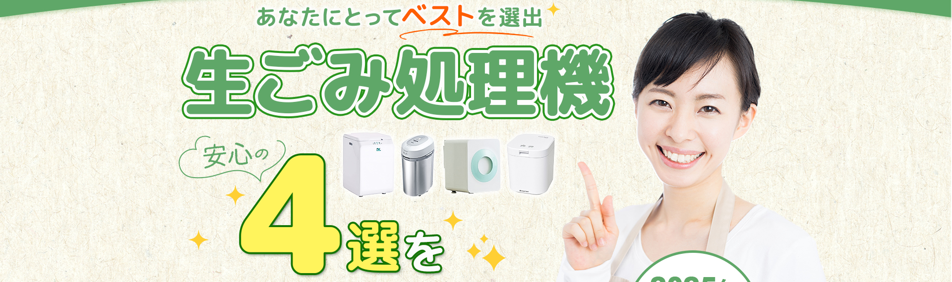2025年11月最新版生ごみ処理機安心の4選