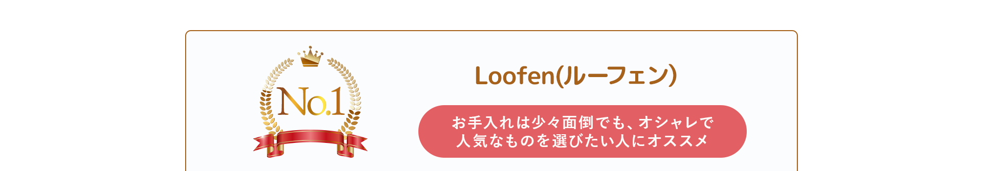 Loofen（ルーフェン）