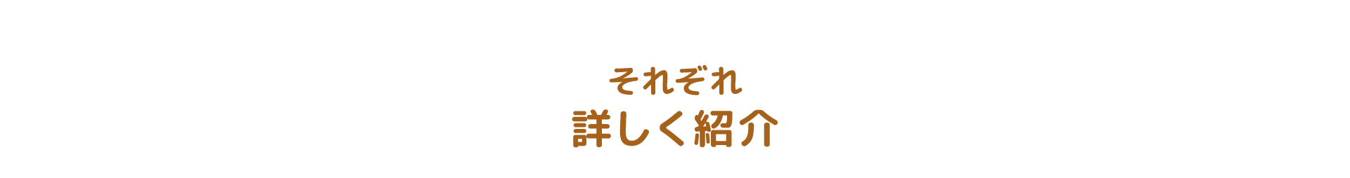 それぞれ詳しく紹介