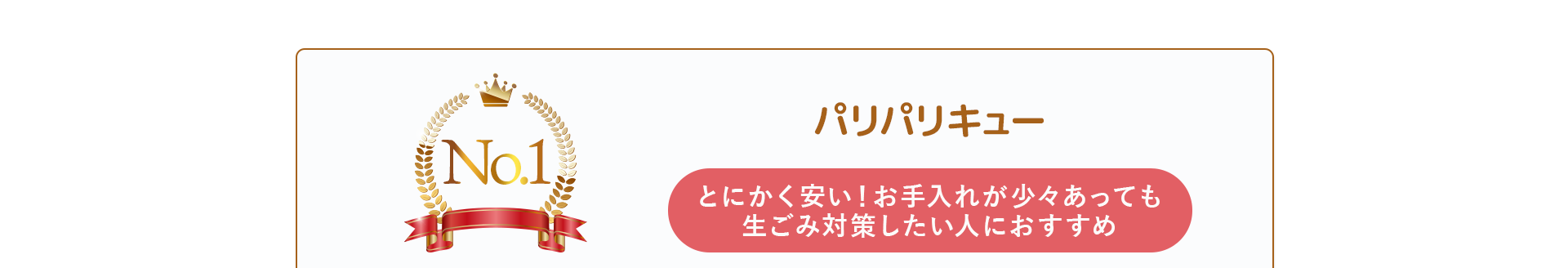 パリパリキュー