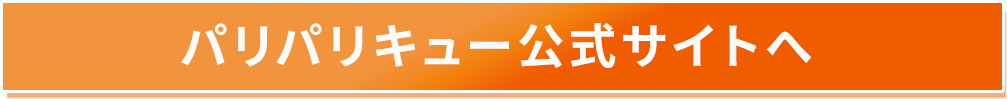 パリパリキューボタン
