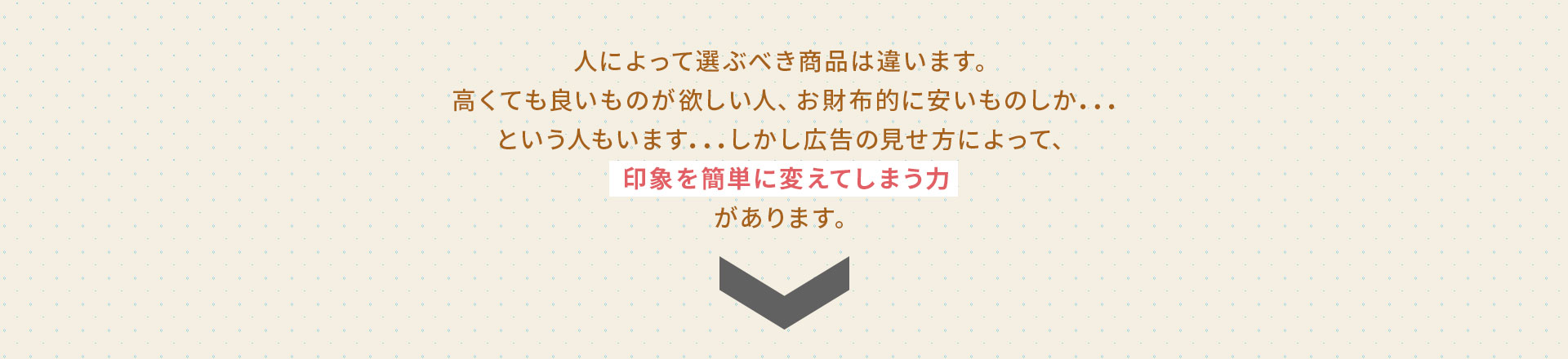 人によって選ぶべき商品は違います。