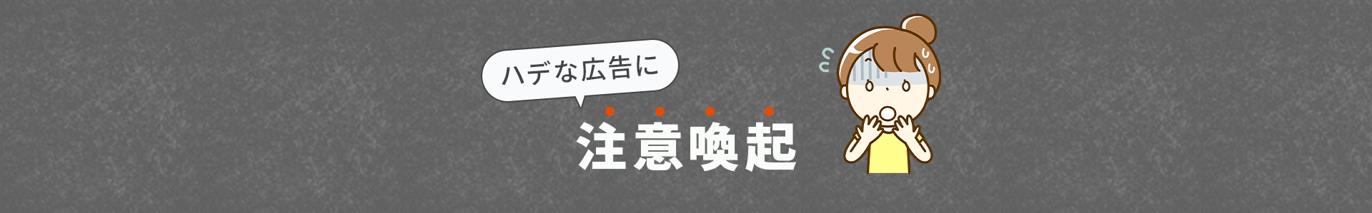 ハデな広告に注意喚起