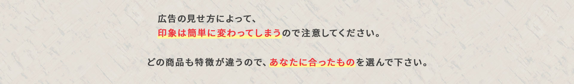 しかし、広告の印象操作なので注意してください