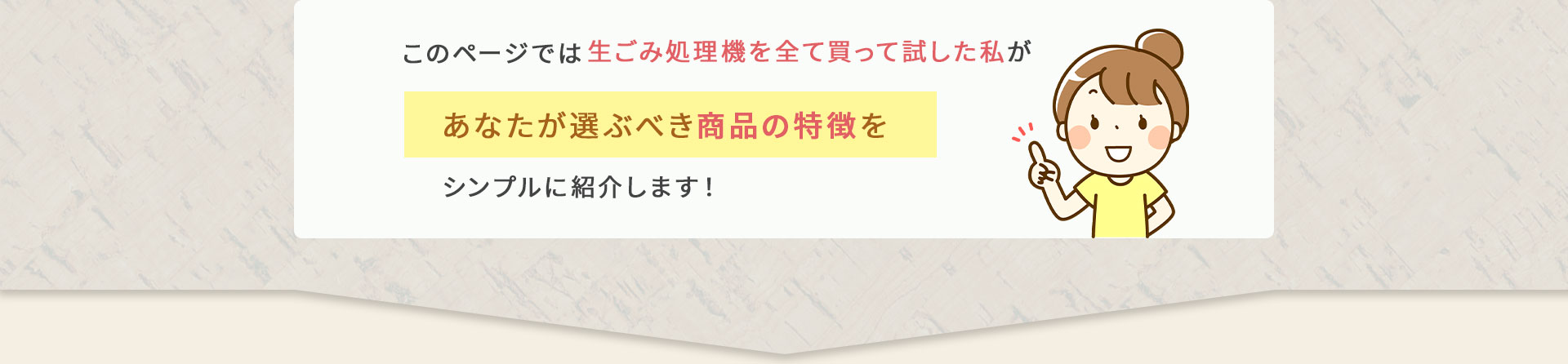 あなたが選ぶべき商品の特徴をシンプルに紹介します