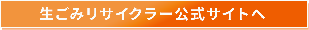 生ごみリサイクラーボタン