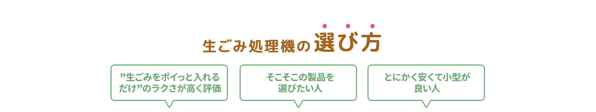生ごみ処理機の選び方