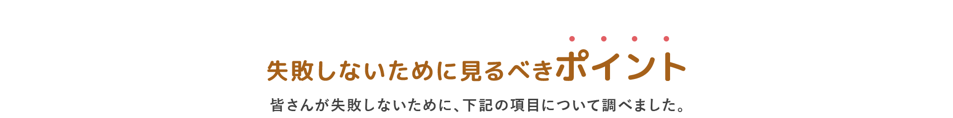 騙されないために見るべきポイント