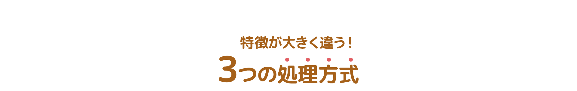 特徴が大きく違う3つの処理方式