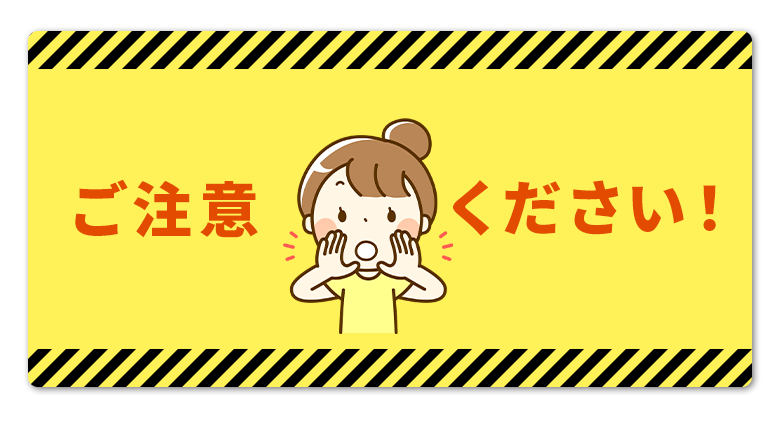ご注意ください