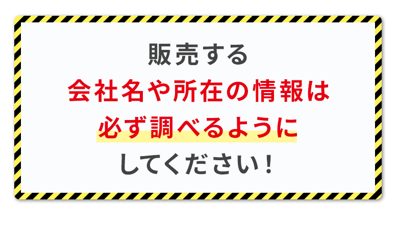 販売する会社名や所在の情報は必ず調べるようにしてください