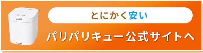 パリパリキューボタン