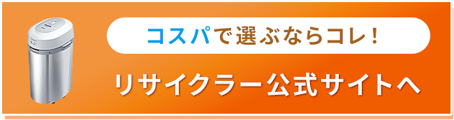 生ごみリサイクラーボタン