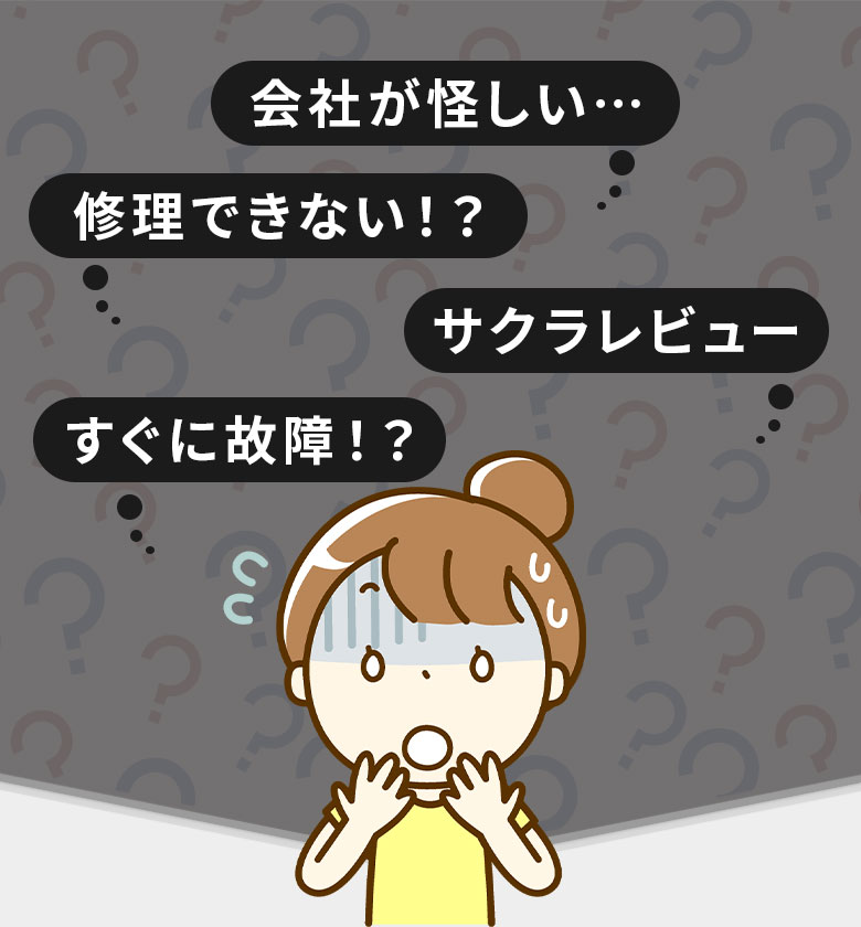 会社が怪しい・修理できない・サクラレビュー・すぐに故障