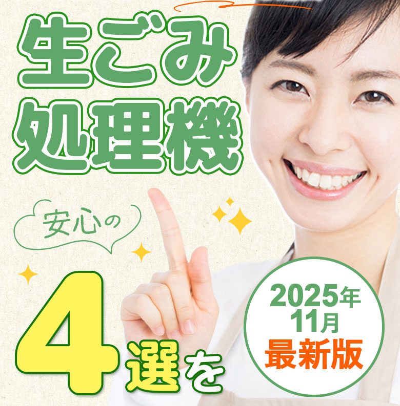 2025年11月最新版生ごみ処理機安心の4選