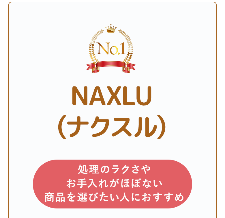 NAXLU（ナクスル）