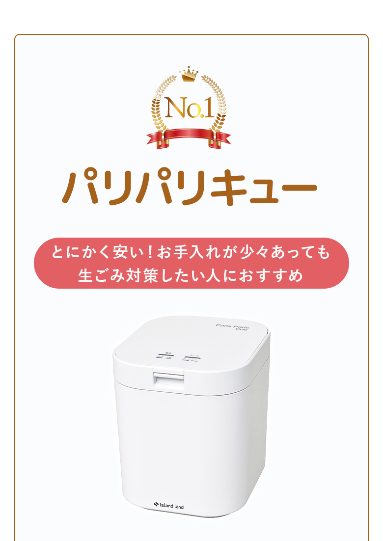 パリパリキュー