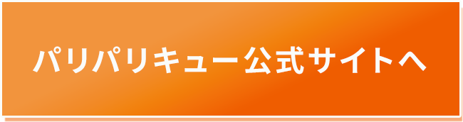パリパリキューボタン