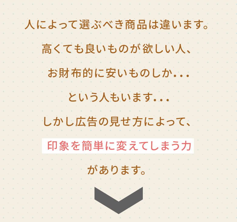人によって選ぶべき商品は違います。