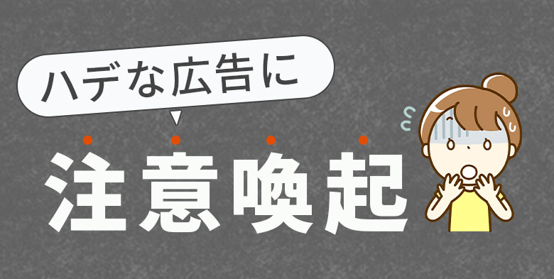 ハデな広告に注意喚起