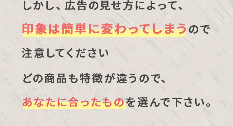 しかし、広告の印象操作なので注意してください
