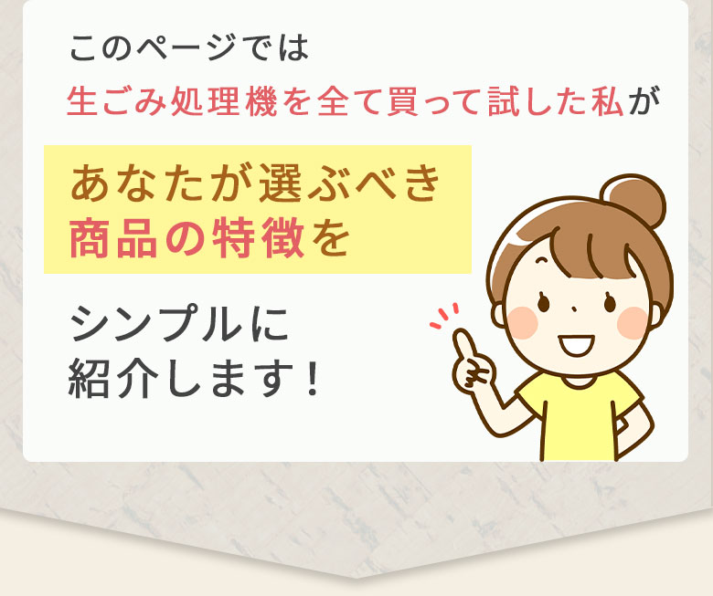 あなたが選ぶべき商品の特徴をシンプルに紹介します