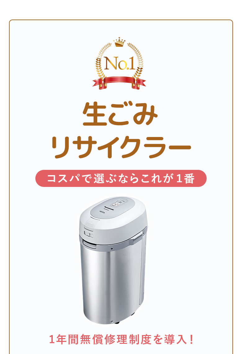 生ごみリサイクラー