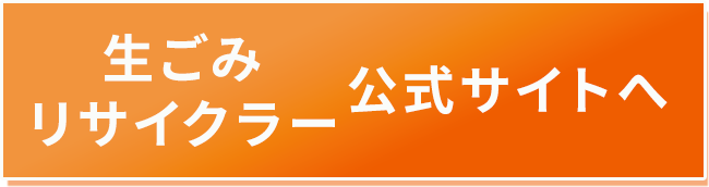 生ごみリサイクラーボタン