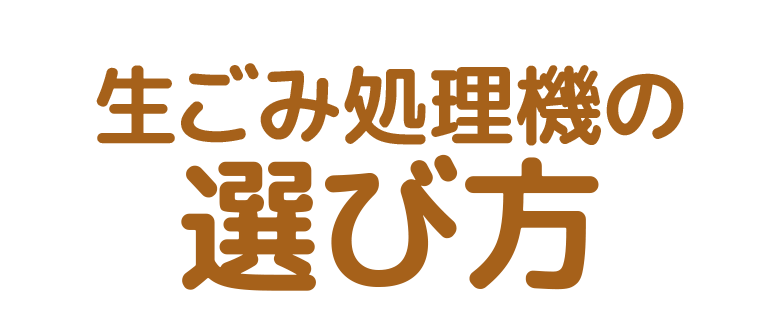 生ごみ処理機の選び方