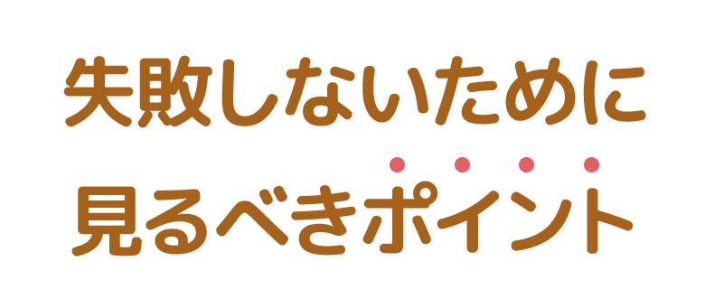 騙されないために見るべきポイント
