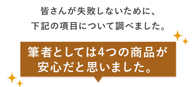 この4つの商品であればまず間違いないです