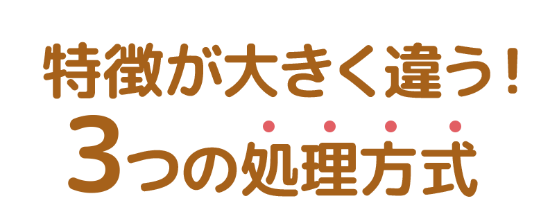 特徴が大きく違う3つの処理方式