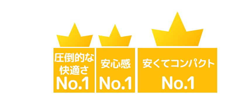 圧倒的な快適さ・安心感・安くてコンパクト